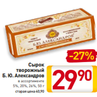 Акция - Сырок творожный Б. Ю. Александров в ассортименте 5%, 20%, 26%, 50 г