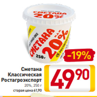 Акция - Сметана Классическая Ростагроэкспорт 20%, 250 г