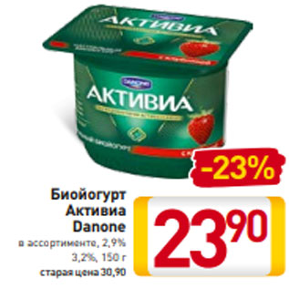 Акция - Биойогурт Активиа Danone в ассортименте, 2,9% 3,2%, 150 г