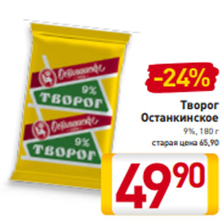 Акция - Творог Останкинское 9%, 180 г