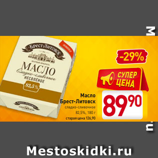 Акция - Масло Брест-Литовск сладко-сливочное 82,5%, 180 г
