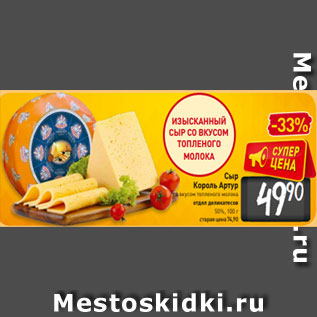 Акция - Сыр Король Артур со вкусом топленого молока отдел деликатесов 50%, 100 г