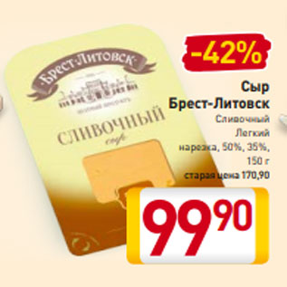 Акция - Сыр Брест-Литовск Сливочный Легкий нарезка, 50%, 35%, 150 г