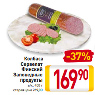 Акция - Колбаса Сервелат Финский Заповедные продукты в/к, 400 г