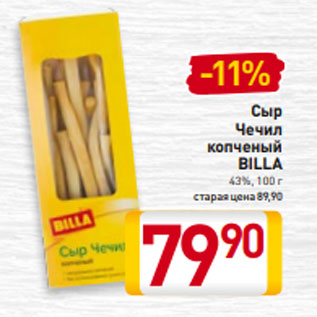 Акция - Сыр Чечил копченый BILLA 43%, 100 г