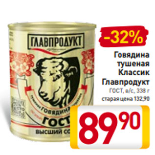 Акция - Говядина тушеная Классик Главпродукт ГОСТ, в/с, 338 г