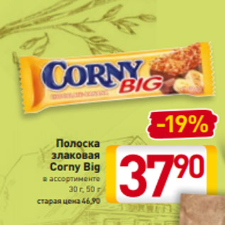 Акция - Полоска злаковая Corny Big в ассортименте 30 г, 50 г