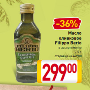 Акция - Масло оливковое Filippo Berio в ассортименте 0,5 л