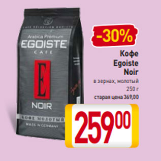 Акция - Кофе Egoiste Noir в зернах, молотый 250 г