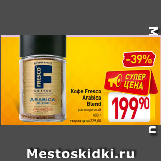 Акция - Кофе Fresco Arabica Blend растворимый 100 г