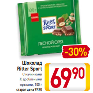 Акция - Шоколад Ritter Sport С начинками С дроблеными орехами, 100 г