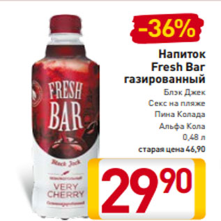 Акция - Напиток Fresh Bar газированный Блэк Джек Секс на пляже Пина Колада Альфа Кола 0,48 л