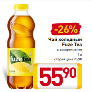 Акция - Чай холодный Fuze Tea в ассортименте 1 л