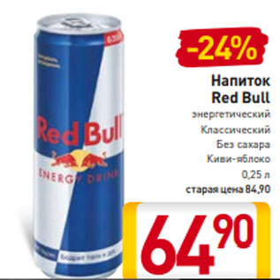 Акция - Напиток Red Bull энергетический Классический Без сахара Киви-яблоко 0,25 л