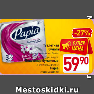 Акция - Туалетная бумага Балийский цветок, Белая 3-слойная, 1 уп. х 4 рул. Полотенца бумажные 3-слойные, 2 рулона Papia