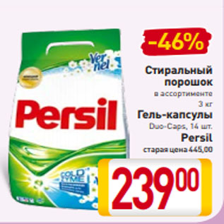 Акция - Стиральный порошок в ассортименте 3 кг Гель-капсулы Duo-Caps, 14 шт. Persil