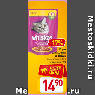 Акция - Корм для кошек Whiskas в ассортименте, 85 г