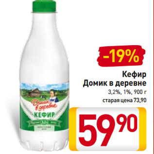Акция - Кефир Домик в деревне 3,2%, 1%