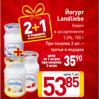 Акция - Йогурт Landliebe бидон в ассортименте 1,5%