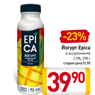 Акция - Йогурт Epica в ассортименте 2,5%