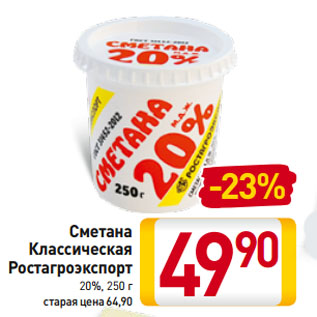 Акция - Сметана Классическая Ростагроэкспорт 20%