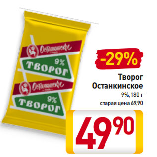 Акция - Творог Останкинское 9%