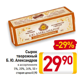 Акция - Сырок творожный Б. Ю. Александров 5%, 20%, 26%