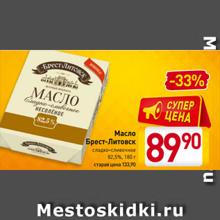 Акция - Масло Брест-Литовск сладко-сливочное 82,5%