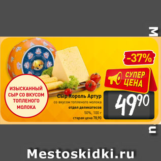 Акция - Сыр Король Артур со вкусом топленого молока 50%