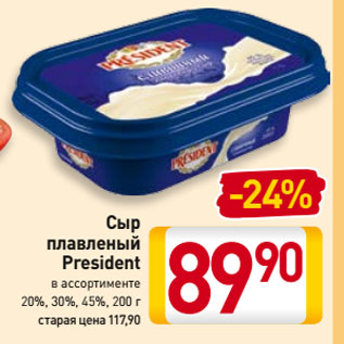 Акция - Сыр плавленый President 20%, 30%, 45%