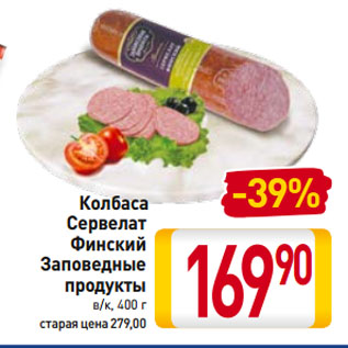 Акция - Колбаса Сервелат Финский Заповедные продукты