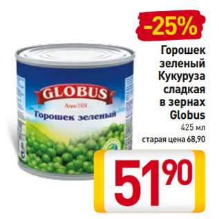 Акция - Горошек зеленый/ Кукуруза сладкая в зернах Globus