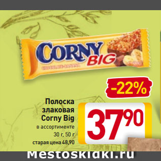 Акция - Полоска злаковая Corny Big