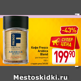 Акция - Кофе Fresco Arabica Blend