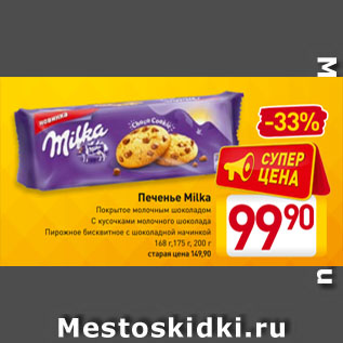 Акция - Печенье Milka