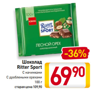 Акция - Шоколад Ritter Sport