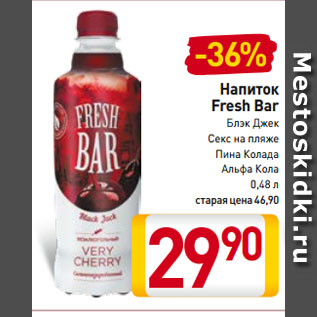 Акция - Напиток Fresh Bar