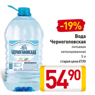 Акция - Вода Черноголовская питьевая негазированная