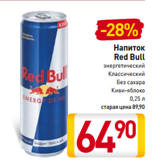 Акция - Напиток Red Bull энергетический