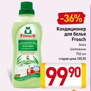 Акция - Кондиционер для белья Frosch