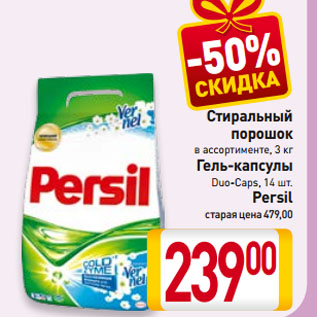 Акция - Стиральный порошок, Гель-капсулы Persil