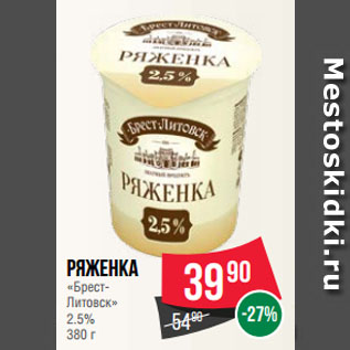 Акция - Ряженка «Брест-Литовск» 2.5%