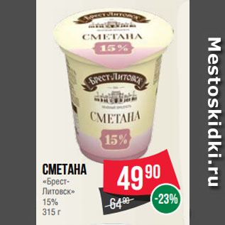 Акция - Сметана «Брест-Литовск» 15%