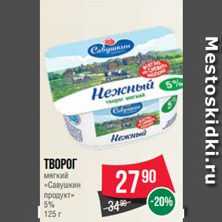 Акция - Творог мягкий «Савушкин продукт» 5%