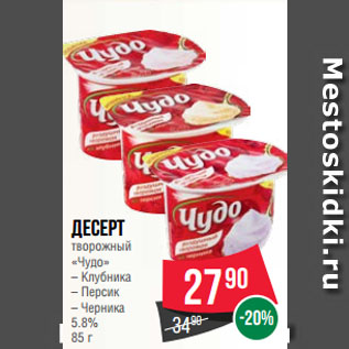 Акция - Десерт творожный «Чудо» Клубника/Персик/Черника 5.8%