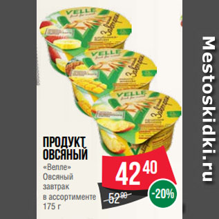 Акция - Продукт овсяный «Велле» Овсяный завтрак в ассортименте