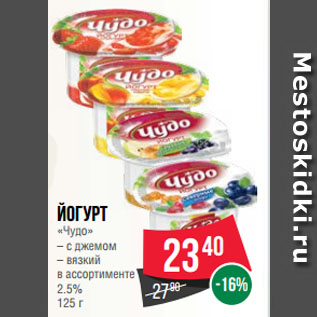 Акция - Йогурт «Чудо» с джемом/вязкий в ассортименте 2.5%