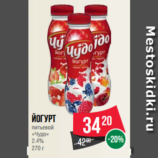 Акция - Йогурт питьевой «Чудо» 2.4%