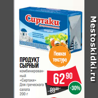 Акция - Продукт сырный комбинированный «Сиртаки» Для греческого салата