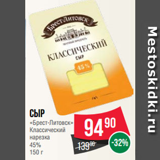 Акция - Сыр «Брест-Литовск» Классический нарезка 45%